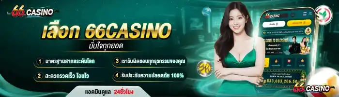 66 คา สิ โน เว็บตรง