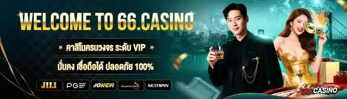 66 คา สิ โน แตกง่าย